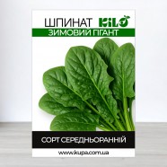 Насіння шпинату Зимовий гігант, 0,5кг